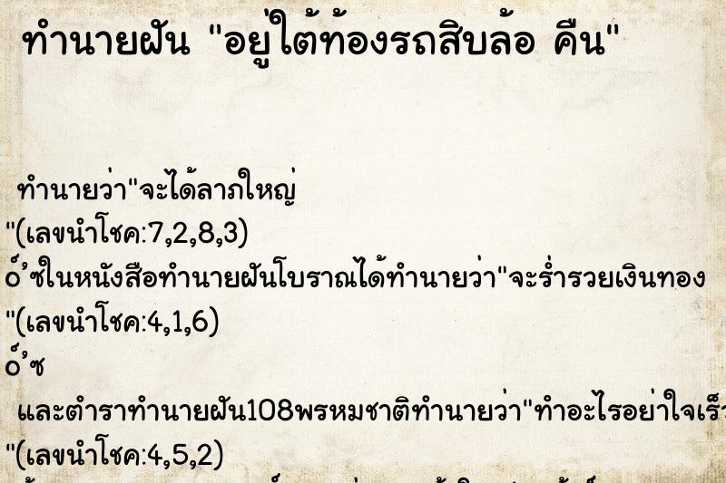 ทำนายฝัน อยู่ใต้ท้องรถสิบล้อ คืน ทำนายฝัน อยู่ใต้ท้องรถสิบล้อ คืน